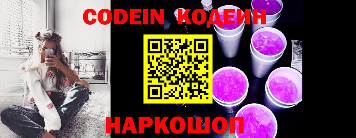 Codein напиток Lean (лин) Полысаево